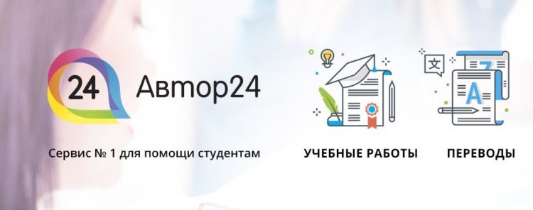 Сайт author24.ru