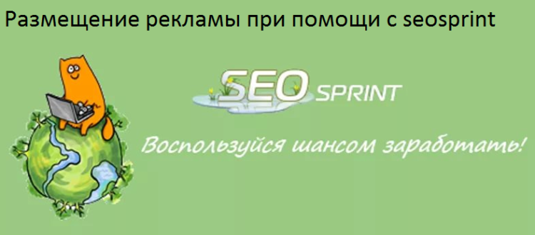 Сайт для заработка Seosprint.net