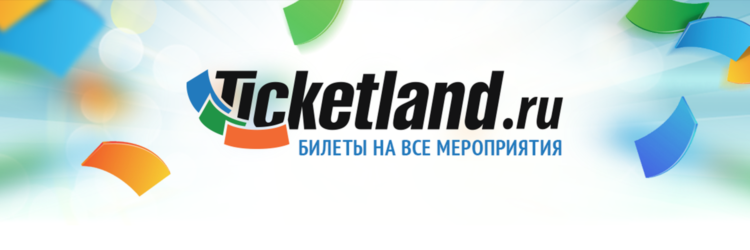 Продажа билетов Ticketland.ru