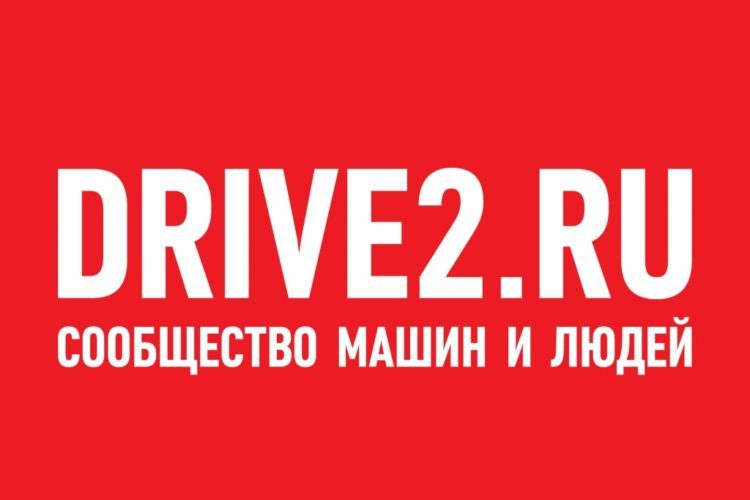Сообщество автовладельцев Drive2.ru