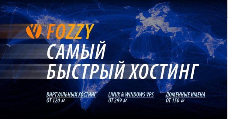 Платный хостинг Fozzy.com