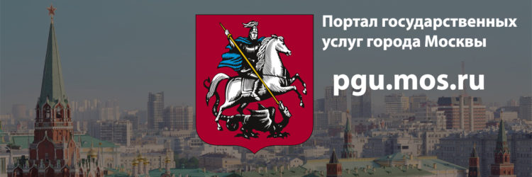 Портал Госуслуг города Москвы (pgu.mos.ru)