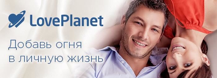 Сайт знакомств Loveplanet.ru — отзывы