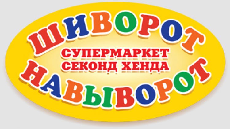 Магазин Секонд-Хенд «Шиворот-Навыворот» (Украина)