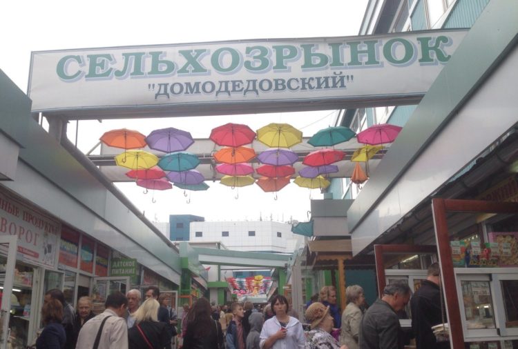 Сельскохозяйственный рынок Домодедовский