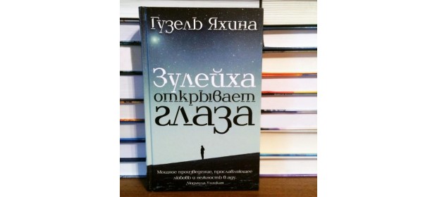 «Зулейха открывает глаза» Гузель Яхина — отзывы