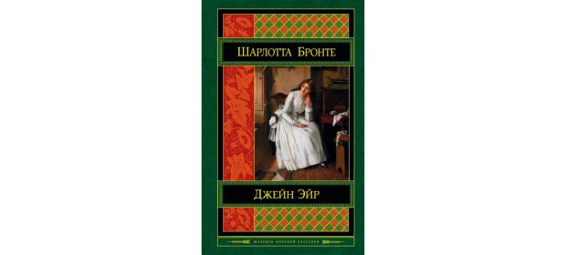 Книга «Джейн Эйр» — отзывы