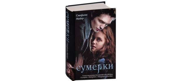 Книга «Сумерки» — отзывы