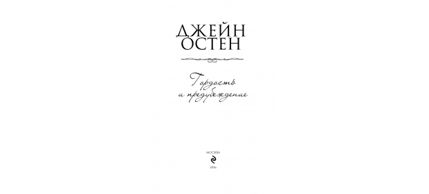 Книга «Гордость и предубеждение» — отзывы