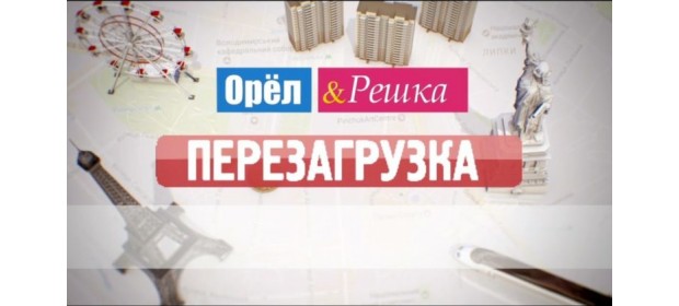 ТВ-передача «Орел и решка. Перезагрузка» — отзывы