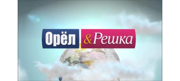 ТВ-передача «Орел или решка» — отзывы