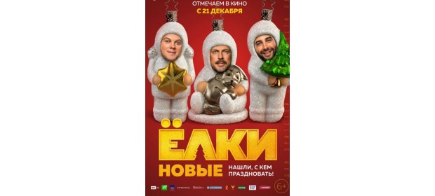 Фильм «Елки Новые»