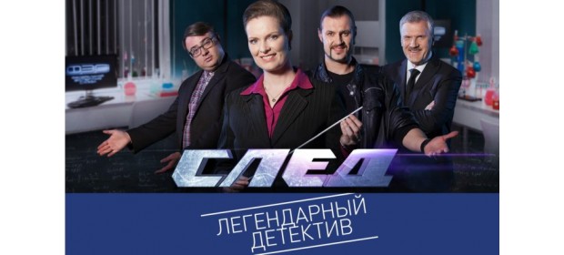 Сериал «След»