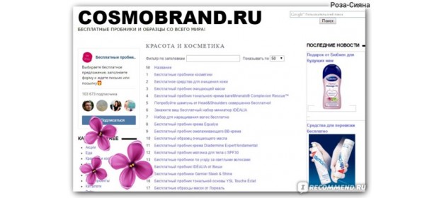 Cosmobrand.ru — бесплатные образцы и пробники со всего мира по почте — отзывы