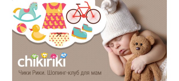 Клуб распродаж Чики Рики Chikiriki.ru — отзывы