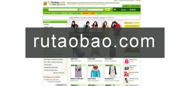 Интернет-магазин китайских товаров RuTaobao.com — отзывы