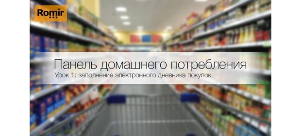 Панель домашнего потребления Ромир — отзывы