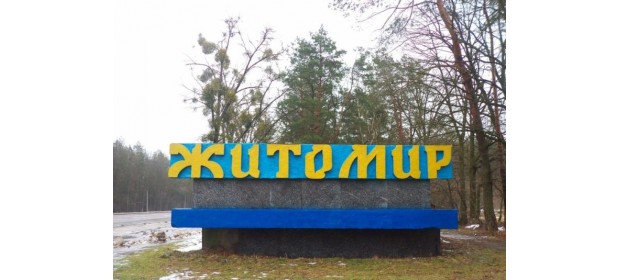 Житомир переехавших