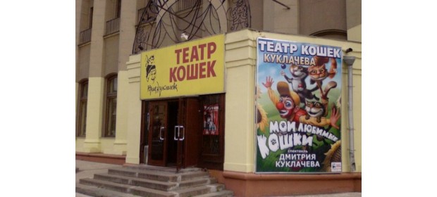 Театр кошек Куклачева — отзывы