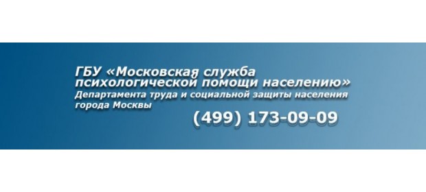 Московская служба психологической помощи населению — отзывы