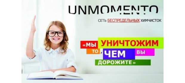 Химчистка «Ун Моменто»  — отзывы