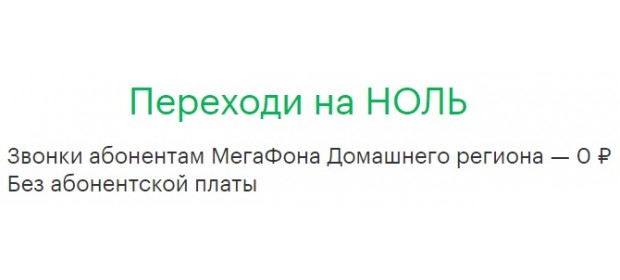 Тариф «Переходи на ноль» Мегафон — отзывы