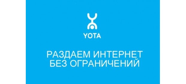 Интернет-провайдер «Yota» — отзывы