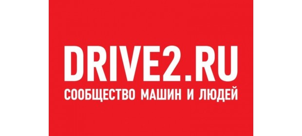 Сообщество автовладельцев Drive2.ru