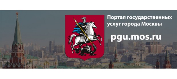 Портал Госуслуг города Москвы (pgu.mos.ru)