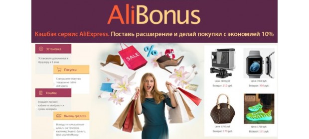 Кэшбэк сервис Alibonus.com