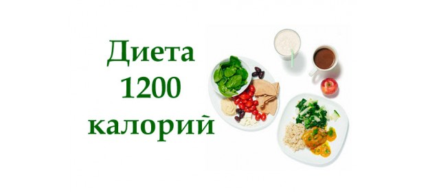 Диета «1200 калорий»