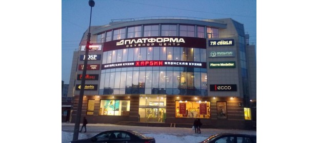 ТК Платформа (Санкт-Петербург)