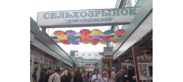 Сельскохозяйственный рынок Домодедовский