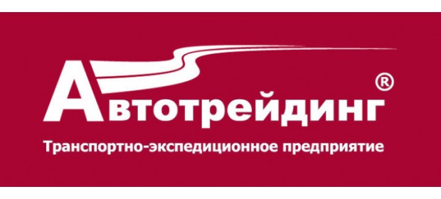 Транспортная компания «Автотрейдинг» — отзывы