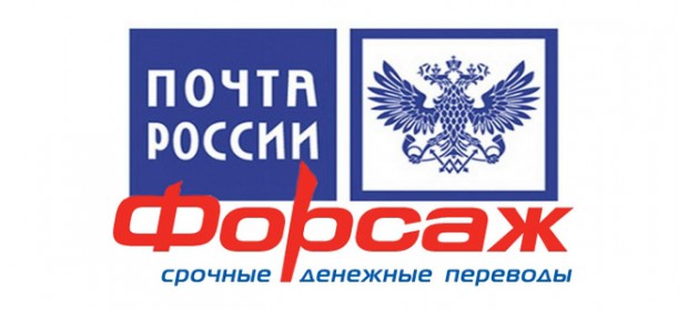 Срочные денежные переводы Почта России «Форсаж» — отзывы