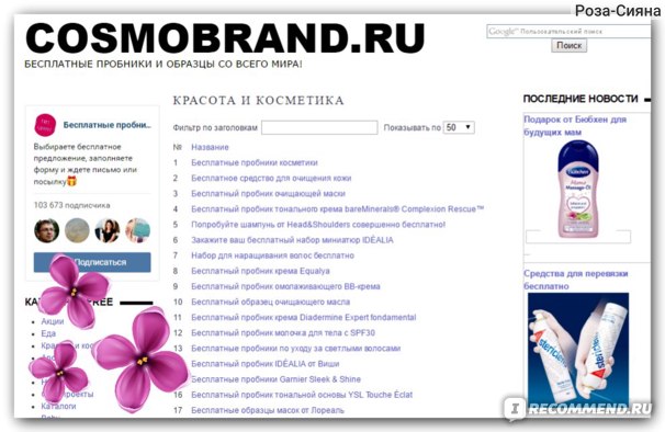 Cosmobrand.ru — бесплатные образцы и пробники со всего мира по почте — отзывы