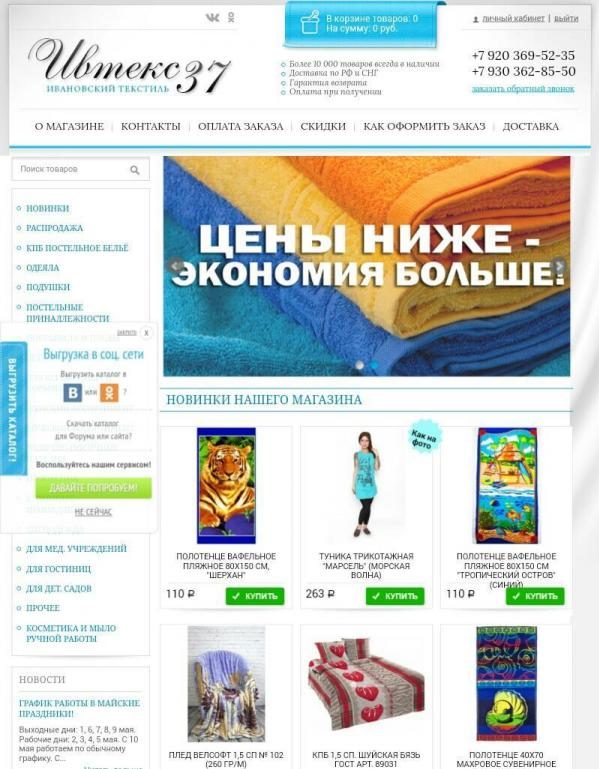 Интернет-магазин «Ивановский текстиль» (Ивтекс37.рф) — отзывы