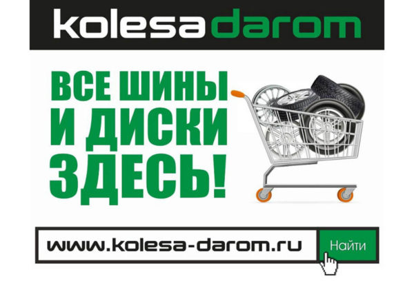 Интернет-магазин Kolesa-darom.ru — отзывы