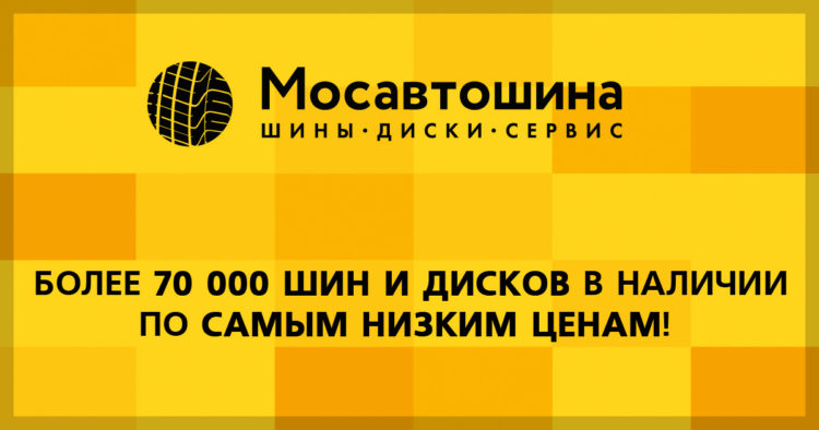 Интернет-магазин Mosautoshina.ru — отзывы