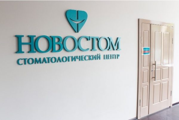 Стоматологическая клиника «Новостом», Москва — отзывы