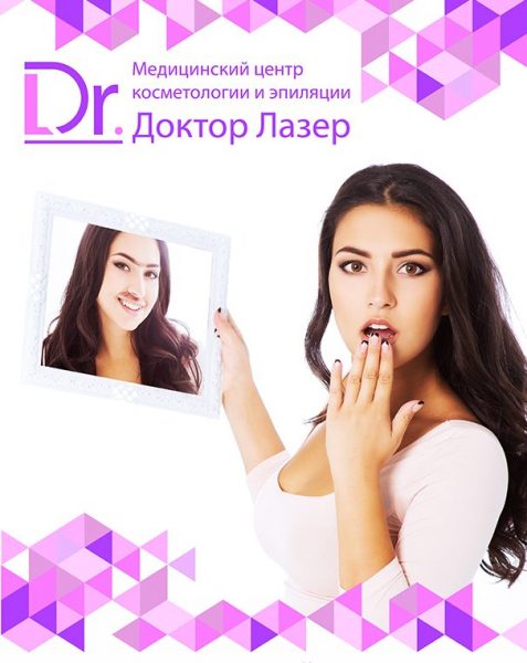 Медицинский центр косметологии и эпиляции «Доктор Лазер», Москва — отзывы