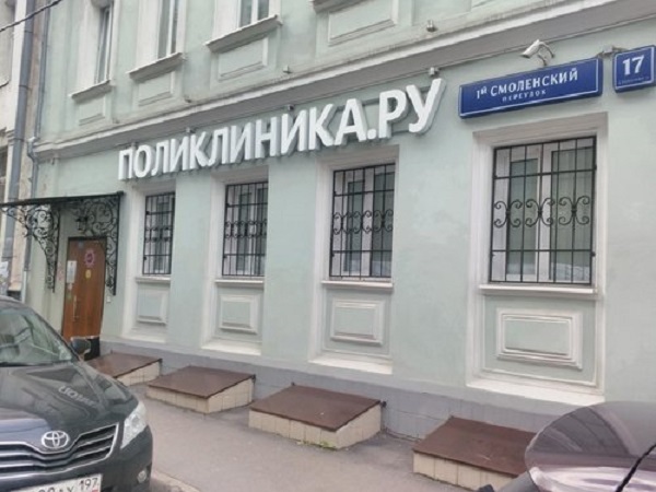 Медицинский центр Поликлиника.ру — отзывы