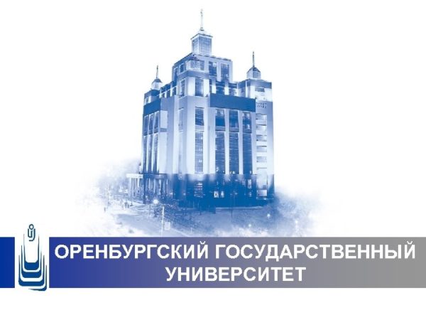 Оренбургский государственный университет — отзывы