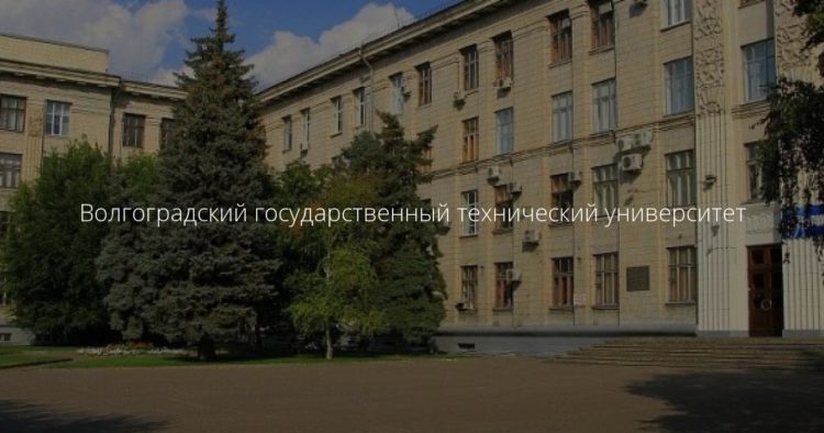 ВолгГТУ (Волгоградский государственный технический университет) — отзывы