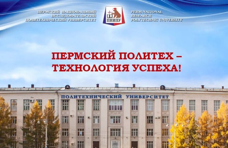 ПНИПУ (Пермский национальный исследовательский политехнический университет) — отзывы