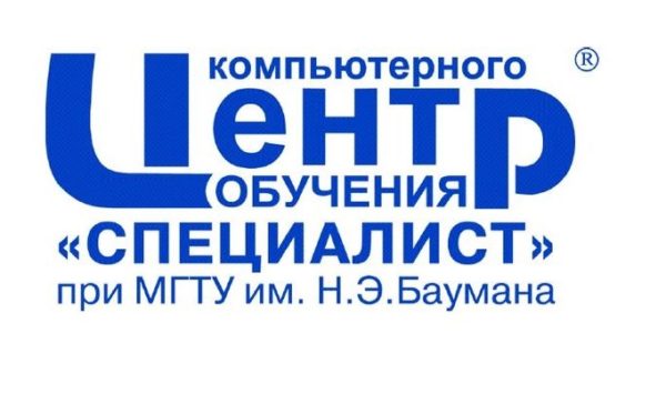 Центр компьютерного обучения «Специалист» при МГТУ им. Н.Э. Баумана