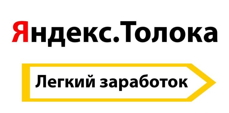 Яндекс Толока — отзывы о работе