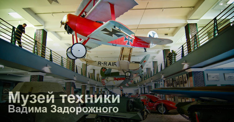 Музей техники Вадима Задорожного на Ильинском шоссе — отзывы
