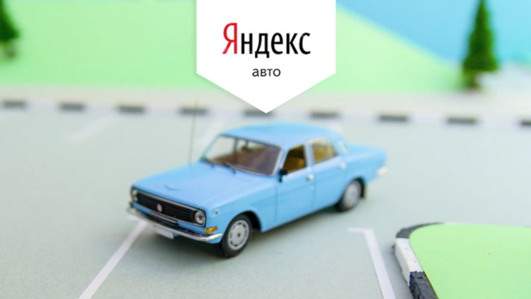 Яндекс Авто (Auto.ru)