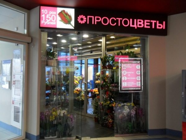 Магазин Просто цветы (Москва)